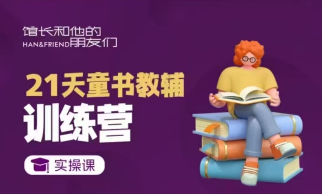 21天童书教辅训练营，短视频起号到变现实操课-中创网_分享中创网创业资讯_最新网络项目资源-网创e学堂