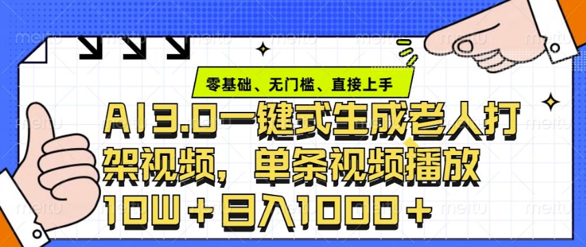 ai3.0玩法快速制作老年人争吵决斗视频，一条视频点赞10W+，单日变现多张-中创网_分享中创网创业资讯_最新网络项目资源-网创e学堂