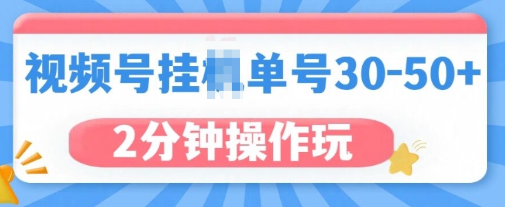 视频号无脑挂JI，单号30-50+，可批量放大-中创网_分享中创网创业资讯_最新网络项目资源-网创e学堂