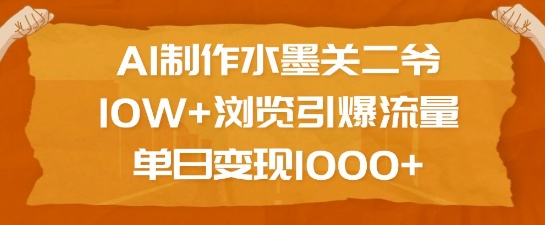 AI制作水墨关二爷，10W+浏览引爆流量，单日变现1k-中创网_分享中创网创业资讯_最新网络项目资源-网创e学堂