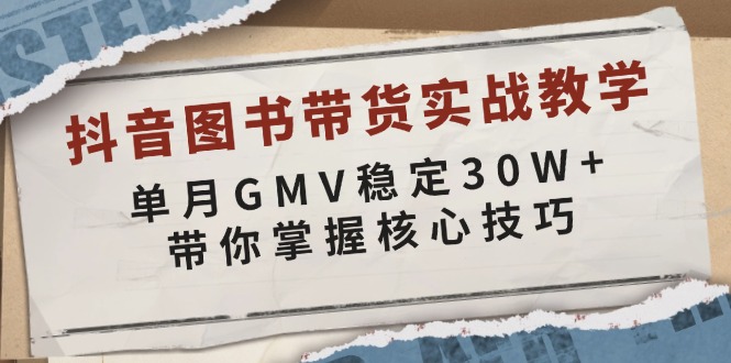 （13890期）抖音图书带货实战教学，单月GMV稳定30W+，带你掌握核心技巧-中创网_分享中创网创业资讯_最新网络项目资源-网创e学堂