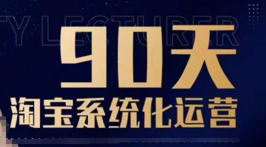 90天淘宝系统化运营，从入门到精通-中创网_分享中创网创业资讯_最新网络项目资源-网创e学堂