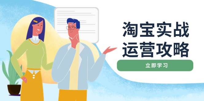 淘宝实战运营攻略：店铺基础优化、直通车推广、爆款打造、客服管理、钻展、微淘等等-中创网_分享中创网创业资讯_最新网络项目资源-网创e学堂