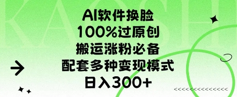 AI软件换L，100%过原创，搬运涨粉必备，配套多种变现模式，日入300+-中创网_分享中创网创业资讯_最新网络项目资源-网创e学堂