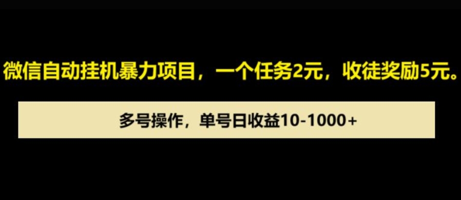 微信自动暴力项目，一个任务2元，收徒奖励5元，多号操作，单号日收益1张以上-中创网_分享中创网创业资讯_最新网络项目资源-网创e学堂