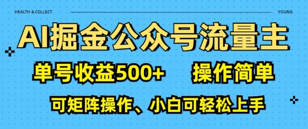 AI掘金公众号流量主，单号收益多张，操作简单，可矩阵操作，小白可轻松上手-中创网_分享中创网创业资讯_最新网络项目资源-网创e学堂