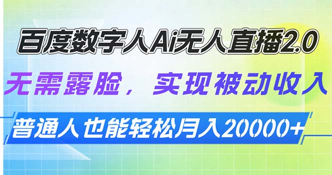 （13976期）百度数字人Ai无人直播2.0，无需露脸，实现被动收入，普通人也能轻松月…-中创网_分享中创网创业资讯_最新网络项目资源-网创e学堂