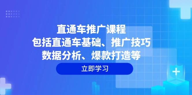 直通车推广课程：包括直通车基础、推广技巧、数据分析、爆款打造等-中创网_分享中创网创业资讯_最新网络项目资源-网创e学堂