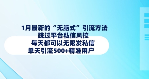 1月最新的无脑式引流方法，跳过平台私信风控，每天都可以无限发私信，单天引流500+精准用户-中创网_分享中创网创业资讯_最新网络项目资源-网创e学堂