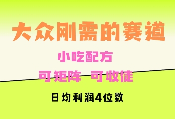 大众刚需赛道，赚确定性的钱，可矩阵，可收徒，日均利润4位数-中创网_分享中创网创业资讯_最新网络项目资源-网创e学堂