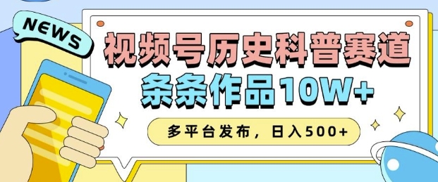 2025视频号历史科普赛道，AI一键生成，条条作品10W+，多平台发布，助你变现收益翻倍-中创网_分享中创网创业资讯_最新网络项目资源-网创e学堂