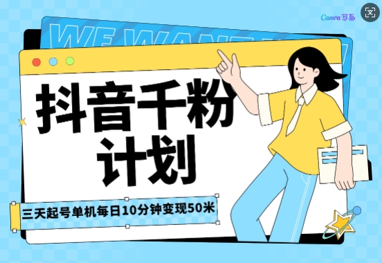 抖音千粉计划三天起号，单机每日10分钟变现50，小白就可操作，市场广阔，可矩阵放大-中创网_分享中创网创业资讯_最新网络项目资源-网创e学堂