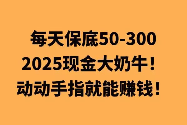 动动手指就能挣钱，每天保底50+，新手一天100+-中创网_分享中创网创业资讯_最新网络项目资源-网创e学堂