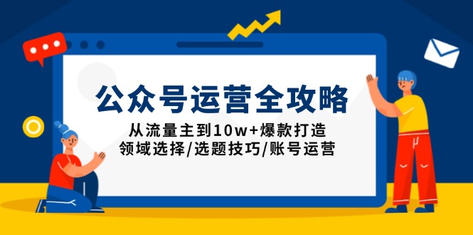 （13996期）公众号运营全攻略：从流量主到10w+爆款打造，领域选择/选题技巧/账号运营-中创网_分享中创网创业资讯_最新网络项目资源-网创e学堂