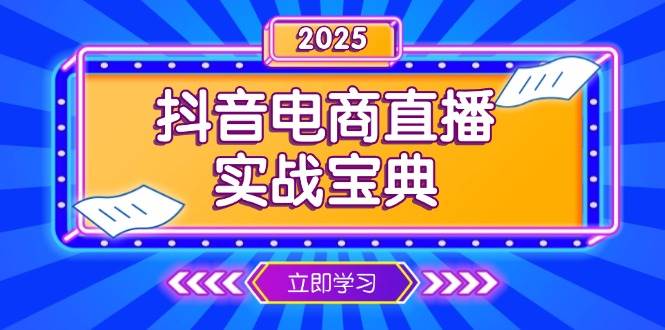 抖音电商直播实战宝典，从起号到复盘，全面解析直播间运营技巧-中创网_分享中创网创业资讯_最新网络项目资源-网创e学堂