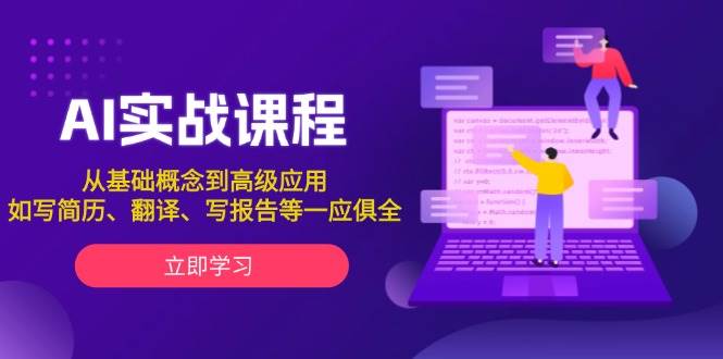 AI实战课程，从基础概念到高级应用，如写简历、翻译、写报告等一应俱全-中创网_分享中创网创业资讯_最新网络项目资源-网创e学堂