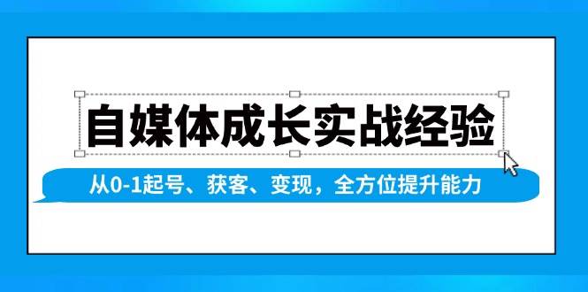 自媒体成长实战经验，从0-1起号、获客、变现，全方位提升能力-中创网_分享中创网创业资讯_最新网络项目资源-网创e学堂