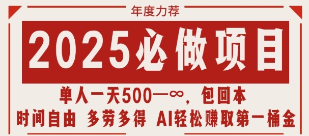 2025必做项目，时间自由，多劳多得，日入多张无上限-中创网_分享中创网创业资讯_最新网络项目资源-网创e学堂