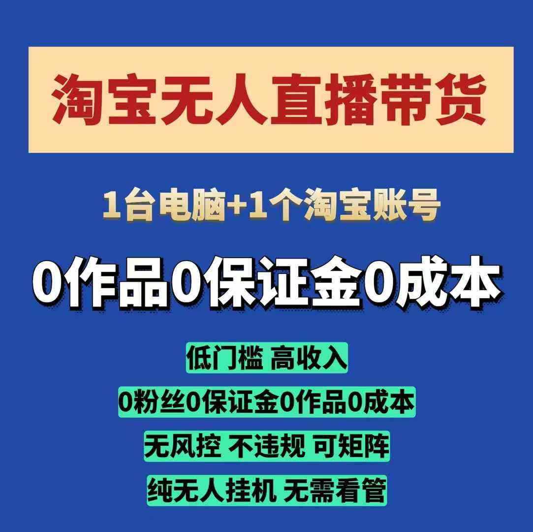 淘宝无人直播带货项目，纯无人挂JI，一台电脑，无需看管，开播即变现，低门槛 高收入-中创网_分享中创网创业资讯_最新网络项目资源-网创e学堂