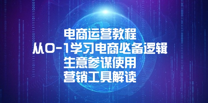 （13877期）电商运营教程：从0-1学习电商必备逻辑, 生意参谋使用, 营销工具解读-中创网_分享中创网创业资讯_最新网络项目资源-网创e学堂