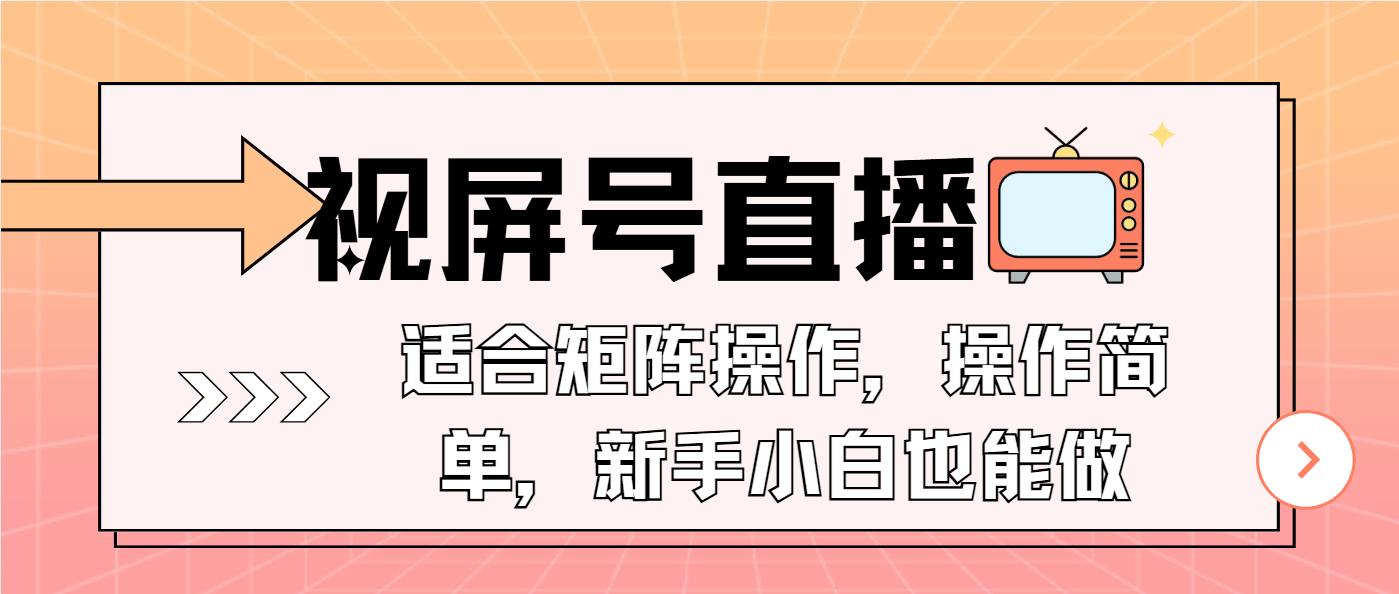 （13887期）视屏号直播，适合矩阵操作，操作简单， 一部手机就能做，小白也能做，…-中创网_分享中创网创业资讯_最新网络项目资源-网创e学堂