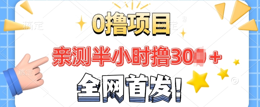 全网首发， 正规平台 半小时撸30+每天做做任务 亲测提现秒到账-中创网_分享中创网创业资讯_最新网络项目资源-网创e学堂