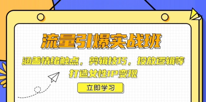 （14008期）流量引爆实战班，涵盖情绪触点，剪辑技巧，投放逻辑等，打造女性IP变现-中创网_分享中创网创业资讯_最新网络项目资源-网创e学堂