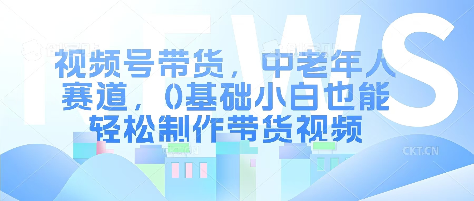 视频号银发赛道，中老年人群，养生类产品利润率很高-中创网_分享中创网创业资讯_最新网络项目资源-网创e学堂