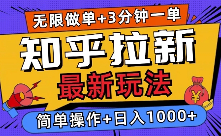 2025知乎拉新无限做单玩法，3分钟一单，日入多张，简单无难度-中创网_分享中创网创业资讯_最新网络项目资源-网创e学堂