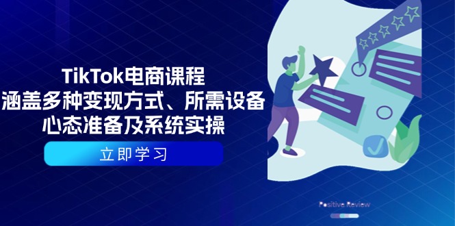 （13940期）TikTok电商课程：涵盖多种变现方式、所需设备、心态准备及系统实操-中创网_分享中创网创业资讯_最新网络项目资源-网创e学堂