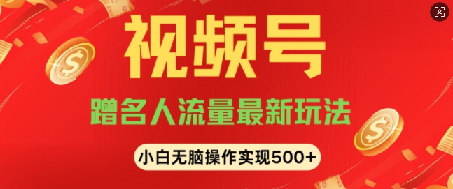 视频号名人讲座玩法，冷门蓝海项目，轻松上手日收入可达5张-中创网_分享中创网创业资讯_最新网络项目资源-网创e学堂