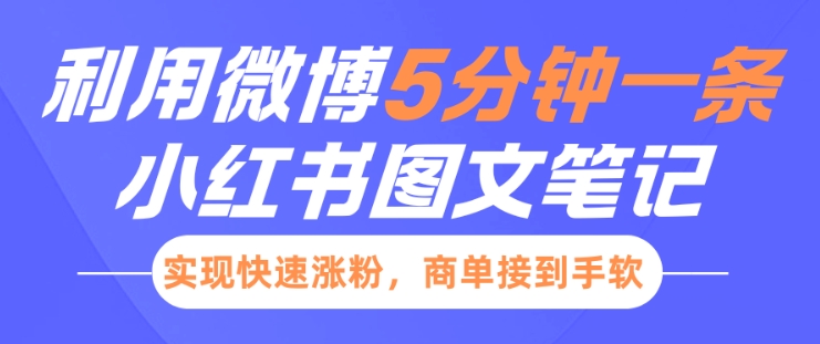 小红书利用微博5分钟一条图文笔记，实现快速涨粉，商单接到手软-中创网_分享中创网创业资讯_最新网络项目资源-网创e学堂