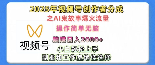 无脑操作，2025年视频号创作者分成之AI鬼故事爆火流量，轻松日入多张-中创网_分享中创网创业资讯_最新网络项目资源-网创e学堂