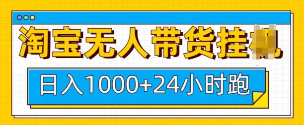 淘宝无人带货挂JI24小时跑，日入1k，实现躺挣收益-中创网_分享中创网创业资讯_最新网络项目资源-网创e学堂