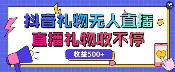 最新抖音礼物无人直播，礼物收不停，单日收益5张-中创网_分享中创网创业资讯_最新网络项目资源-网创e学堂