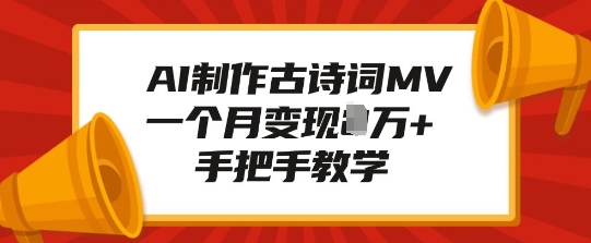 AI制作古诗词MV，一个月变现1W+，手把手教学-中创网_分享中创网创业资讯_最新网络项目资源-网创e学堂