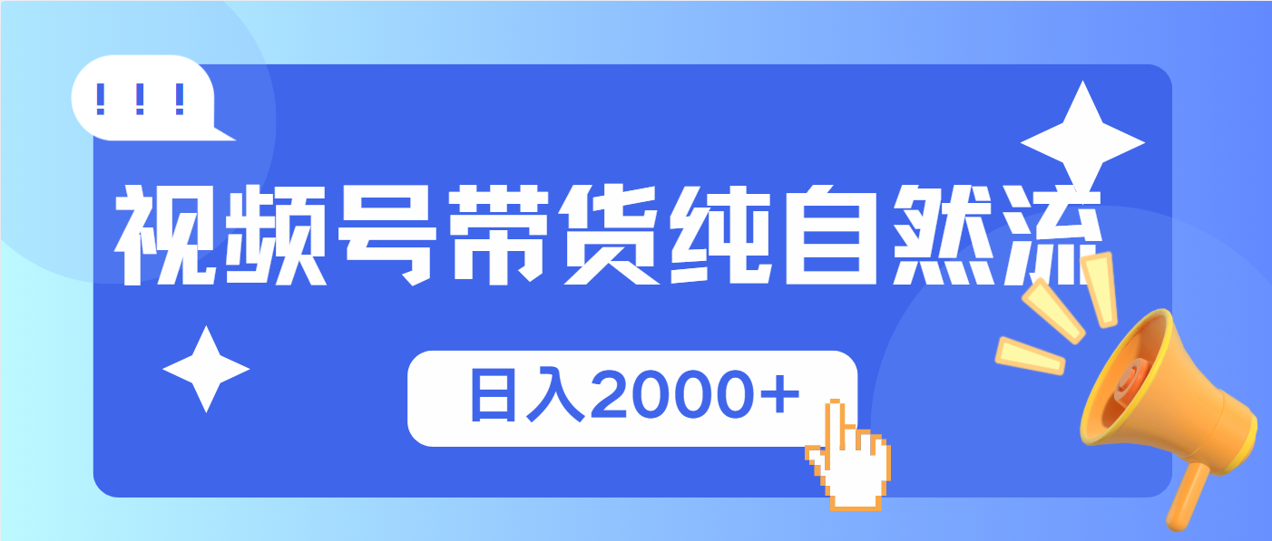 （13998期）视频号带货，纯自然流，起号简单，爆率高轻松日入2000+-中创网_分享中创网创业资讯_最新网络项目资源-网创e学堂