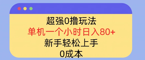 超强0撸玩法，录录数据，单机一小时轻松几十，小白轻松上手，简单0成本-中创网_分享中创网创业资讯_最新网络项目资源-网创e学堂