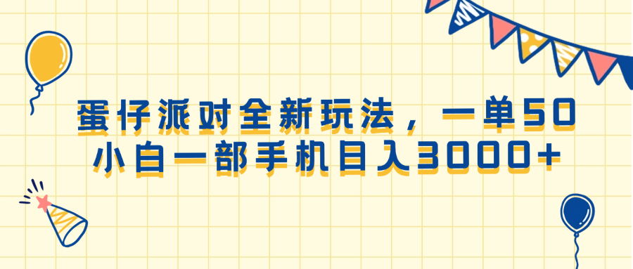 （13885期）蛋仔派对全新玩法，一单50，小白一部手机日入3000+-中创网_分享中创网创业资讯_最新网络项目资源-网创e学堂