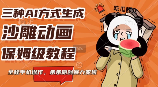 三种AI方式生成沙雕动画，全程手机操作，条条原创，多重变现-中创网_分享中创网创业资讯_最新网络项目资源-网创e学堂