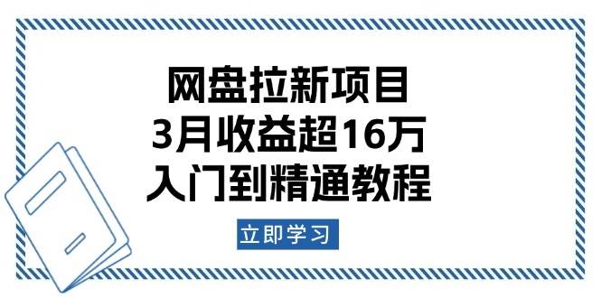 网盘拉新项目：3月收益超16万，入门到精通教程-中创网_分享中创网创业资讯_最新网络项目资源-网创e学堂