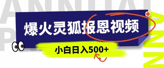 AI爆火的灵狐报恩视频，中老年人的流量密码，5分钟一条原创视频，操作简单易上手，日入多张-中创网_分享中创网创业资讯_最新网络项目资源-网创e学堂