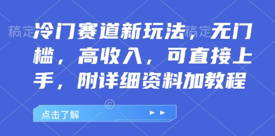 冷门赛道新玩法，无门槛，高收入，可直接上手，附详细资料加教程-中创网_分享中创网创业资讯_最新网络项目资源-网创e学堂