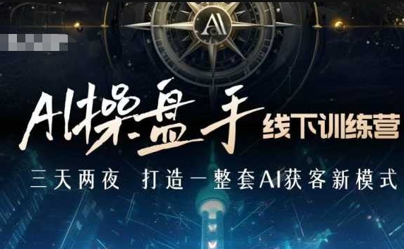 AI操盘手线下训练营，打造AI获客新模式，跟上ai时代，新商业-中创网_分享中创网创业资讯_最新网络项目资源-网创e学堂