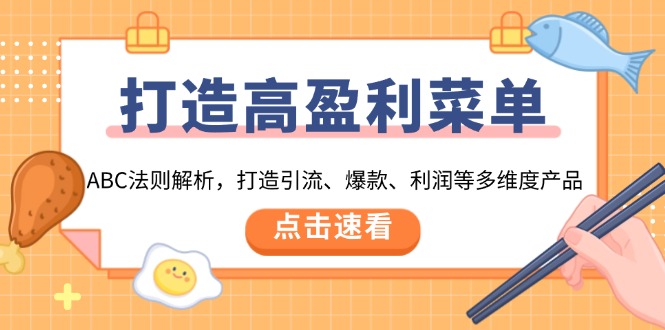 （13916期）打造高盈利 菜单：ABC法则解析，打造引流、爆款、利润等多维度产品-中创网_分享中创网创业资讯_最新网络项目资源-网创e学堂