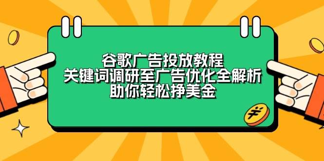 谷歌广告投放教程：关键词调研至广告优化全解析，助你轻松挣美金-中创网_分享中创网创业资讯_最新网络项目资源-网创e学堂