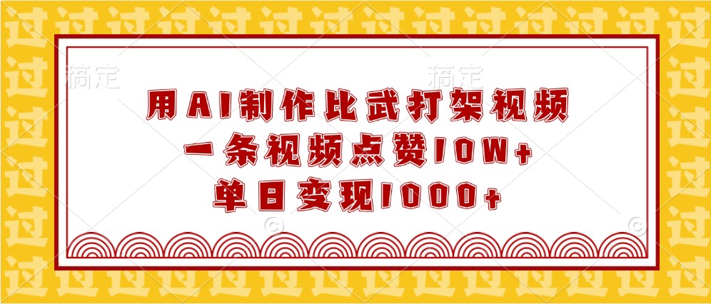 用AI制作比武打架视频，一条视频点赞10W+，单日变现1000+-中创网_分享中创网创业资讯_最新网络项目资源-网创e学堂