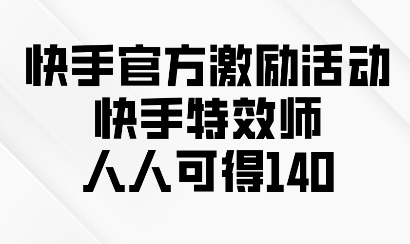 （13903期）快手官方激励活动-快手特效师，人人可得140-中创网_分享中创网创业资讯_最新网络项目资源-网创e学堂