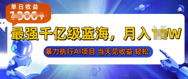 2025最快变现项目，AI代写开启爆富大门，当天可见收益，无需引流、门槛低、天花板高，单人日入多张-中创网_分享中创网创业资讯_最新网络项目资源-网创e学堂