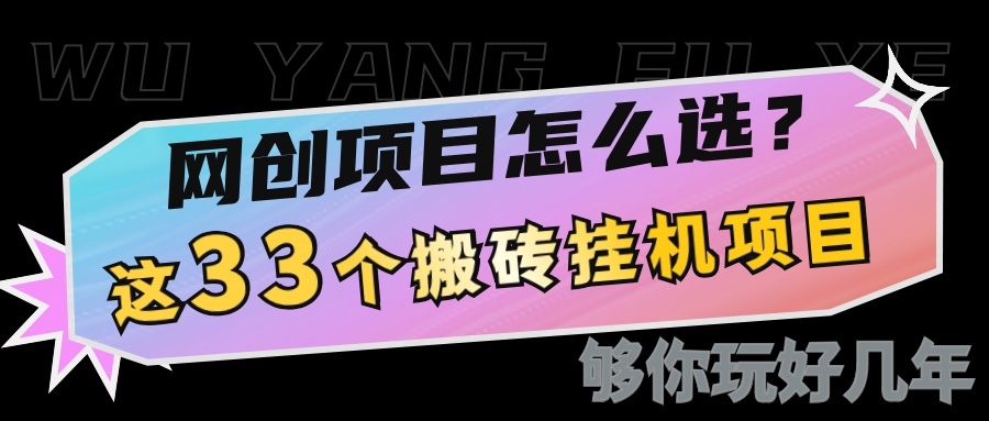 网创不知道做什么？这33个低成本挂机搬砖项目够你玩几年-中创网_分享中创网创业资讯_最新网络项目资源-网创e学堂